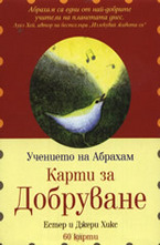 Kарти за добруване - 60 карти