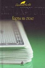 Карты на столе