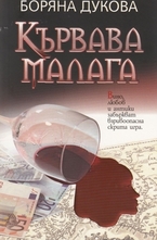 Кървава Малага