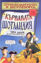 Кървавата Шотландия