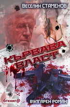 Кървава власт