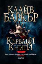 Кървави книги Том 4