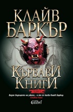 Кървави книги, том 2