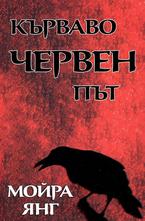 Кърваво червен път