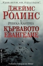 Кървавото евангелие
