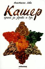 Кашер - храна за здраве и дух