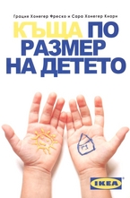 Къща по размер на детето