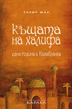 Къщата на Халифа: Една година в Казабланка
