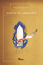 Къщата на джамията