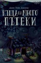 Къщата на много пътеки