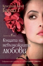 Къщата на невъзможните любови