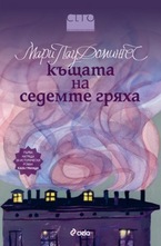 Къщата на седемте гряха