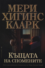 Къщата на спомените