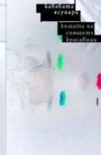 Къщата на спящите красавици