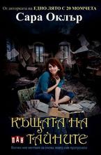 Къщата на тайните