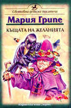 Къщата на желанията