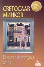 Къщата при последния фенер