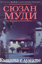 Къщата с луните