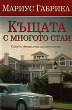 Къщата с много стаи