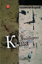 Къща в небето