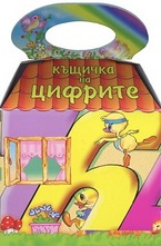 Къщичка на Цифрите