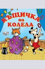 Къщичка на колела