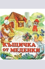 Къщичка от меденки