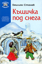 Къщичка под снега