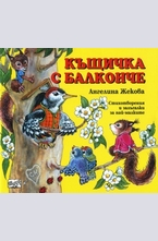 Къщичка с балконче