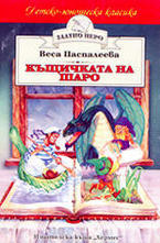 Къщичката на Шаро