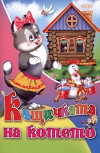 Къщичката на котето