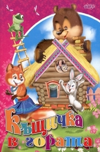 Къщичка в гората