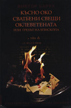 Късно око. Сватбени свещи. Оклеветената или грехът на епископа
