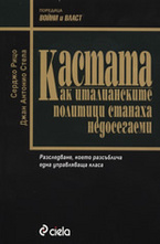 Кастата: Как италианските политици станаха недосегаеми
