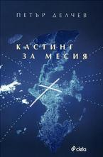 Кастинг за месия