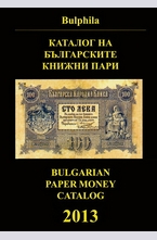 Каталог на българските книжни пари 2013