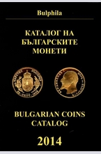 Каталог на българските монети 2014
