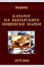 Каталог на българските пощенски марки 1879-2004