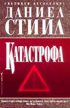 Катастрофа