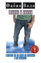 Кътче в света