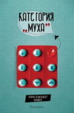 Категория муха