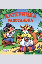 Катеричка Работливка