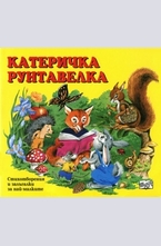 Катеричка Рунтавелка