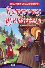 Катеричка рунтавелка