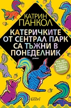 Катеричките от Сентрал Парк са тъжни в понеделник