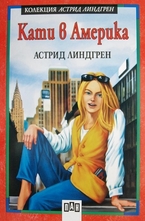 Кати в Америка