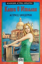 Кати в Италия