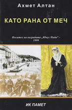 Като рана от меч