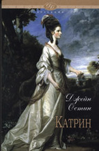 Катрин и други произведения