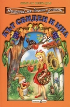 Кът свиден и мил